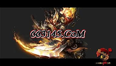 屠魔帝王迷失传奇